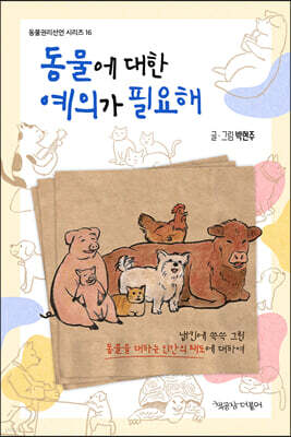 동물에 대한 예의가 필요해