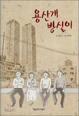 용산 개 방실이