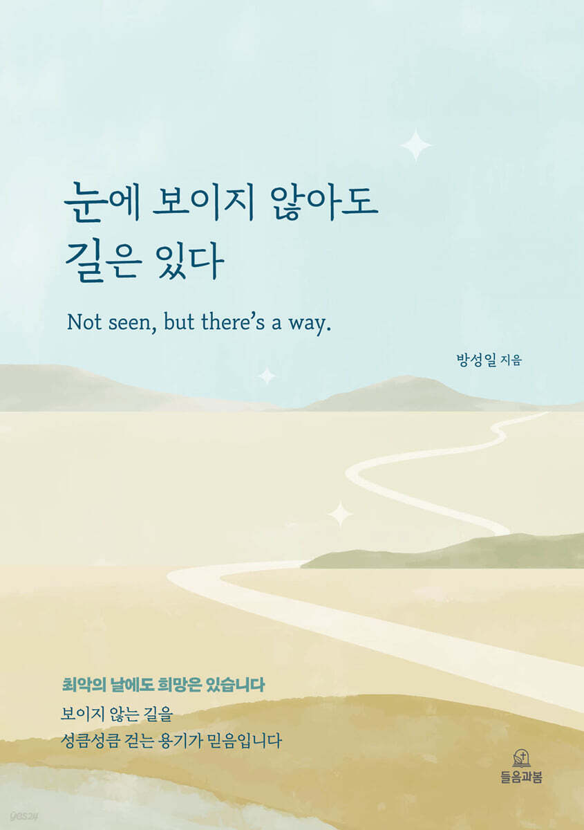 눈에 보이지 않아도 길은 있다
