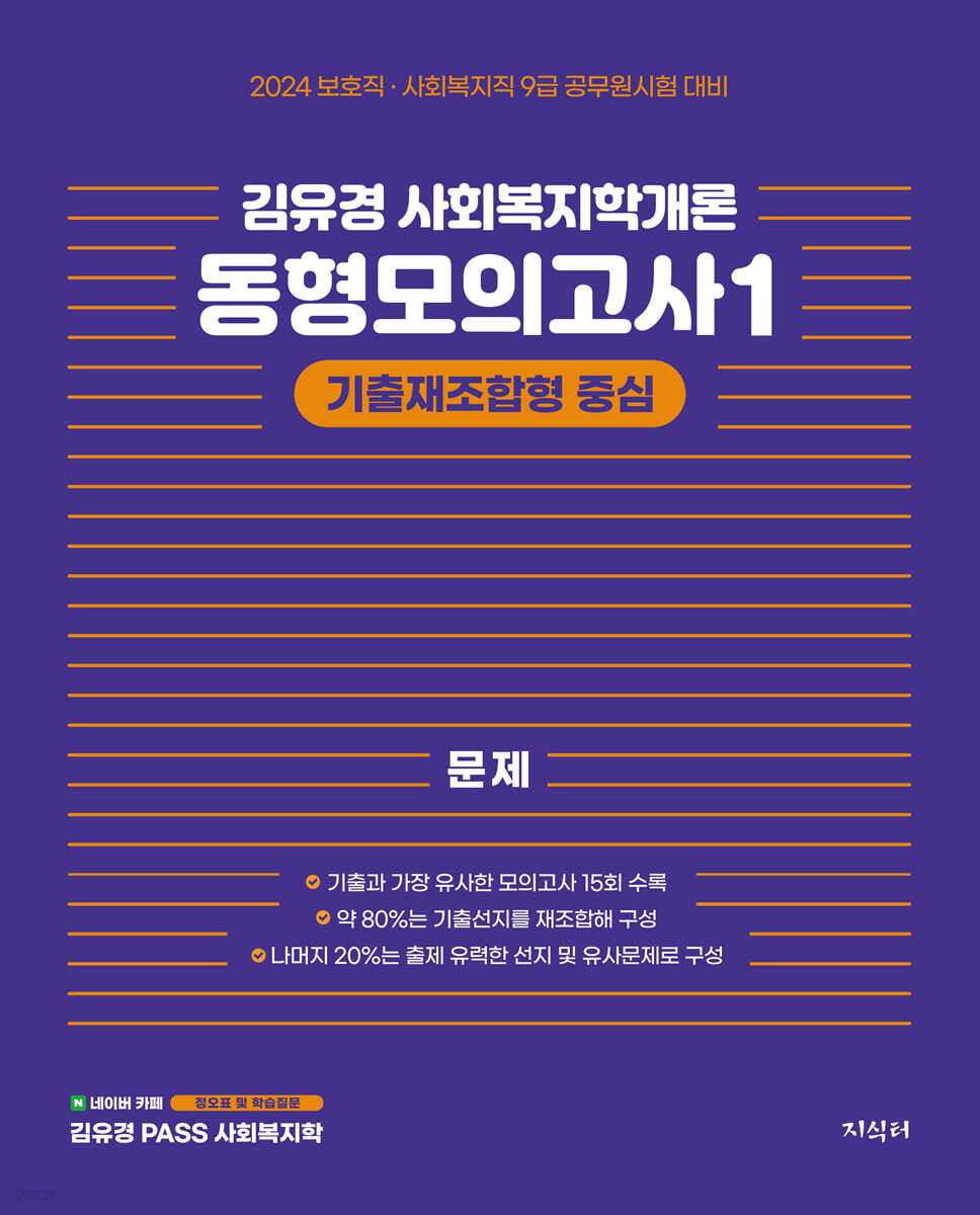 2024 김유경 사회복지학개론 동형모의고사 1 : 기출재조합형 중심