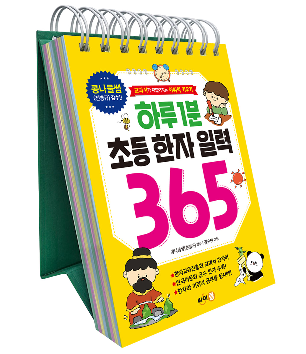 하루 1분, 초등 한자 일력 365