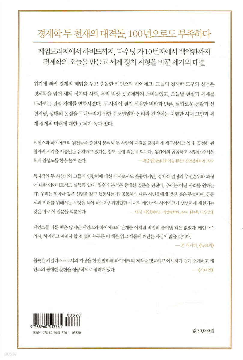 케인스 하이에크 | 니컬러스 웝숏 저 | 부키 - 예스24