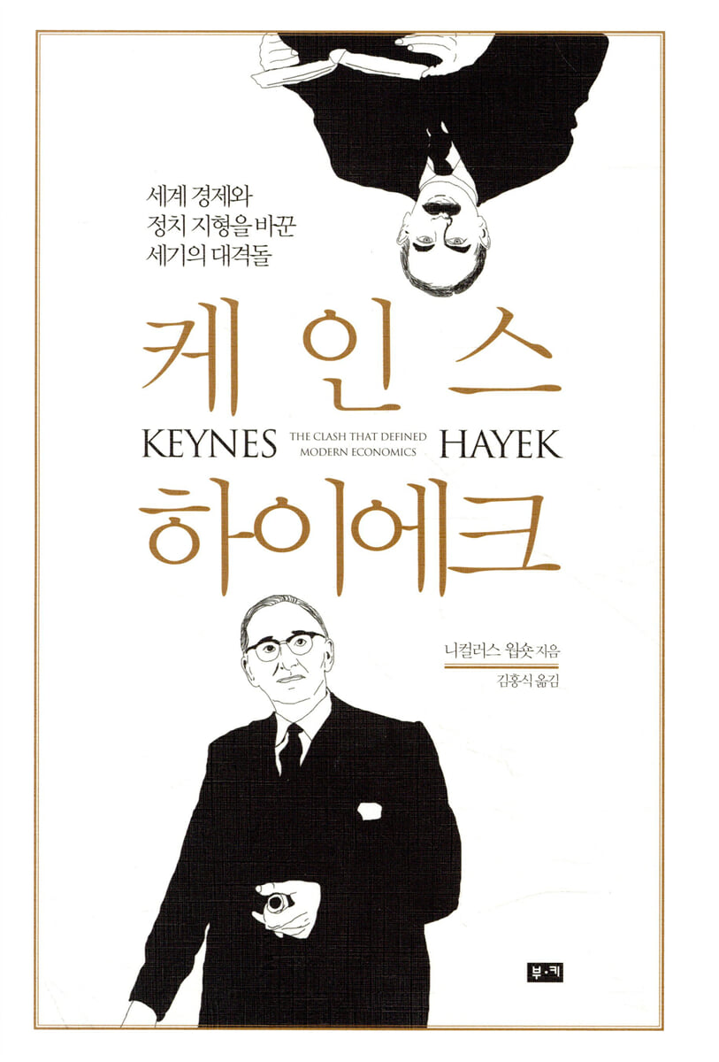 케인스 하이에크 | 니컬러스 웝숏 저 | 부키 - 예스24