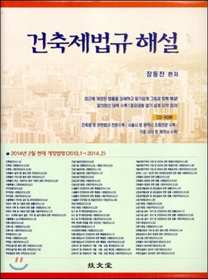 건축제법규 해설 2014