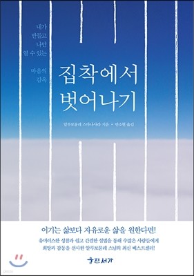 집착에서 벗어나기 