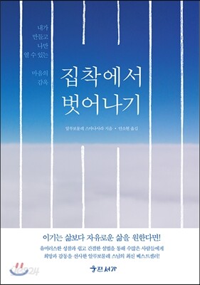 집착에서 벗어나기