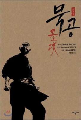 시공사  묵공(墨攻) 1