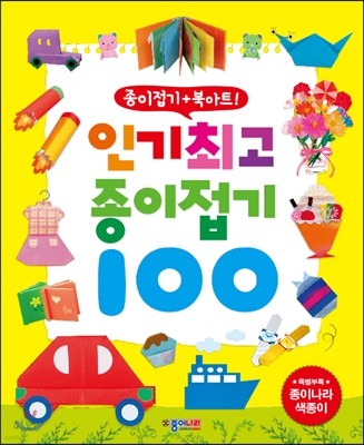 인기최고 종이접기 100