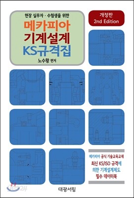 메카피아 기계설계 KS 규격집