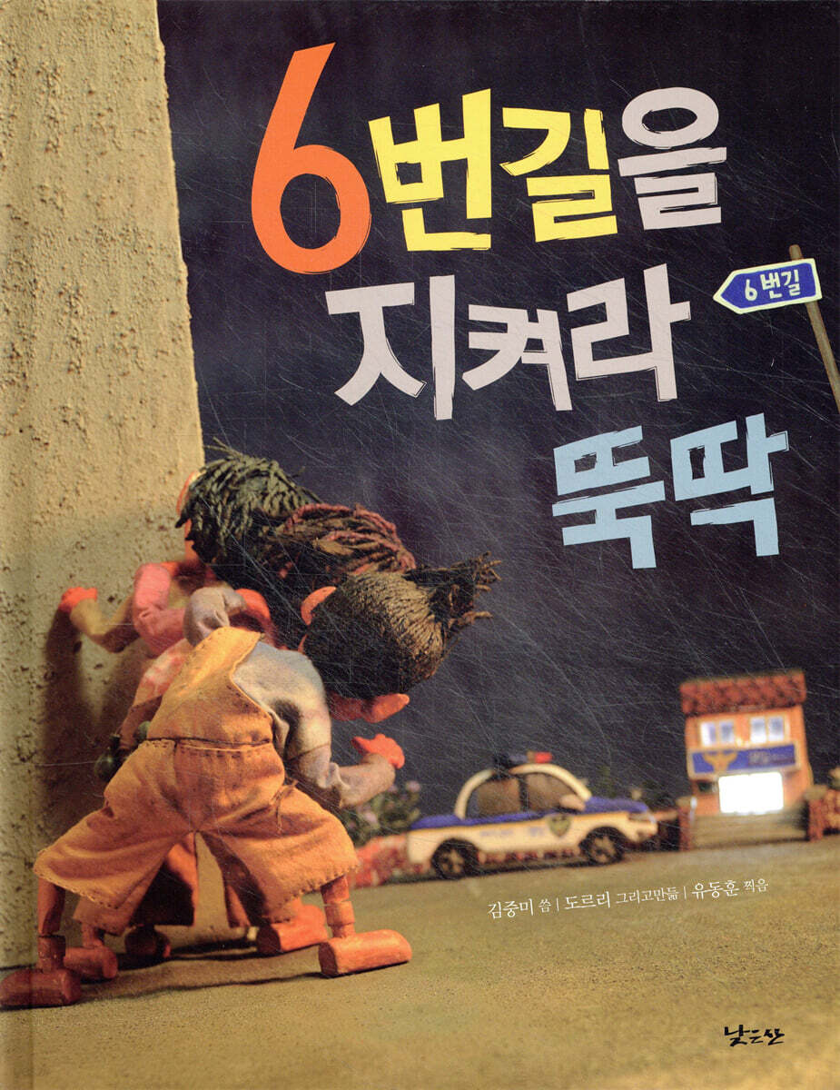 6번길을 지켜라 뚝딱