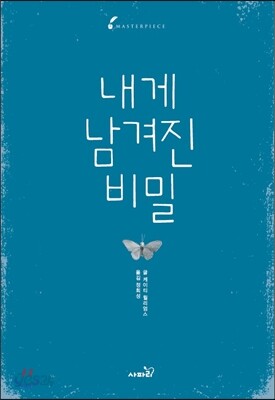 내게 남겨진 비밀
