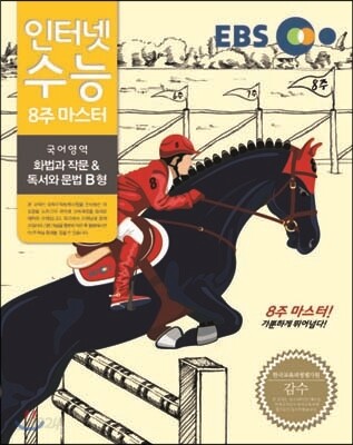 EBS 인터넷 수능 화법과 작문&독서와 문법 B형 (2014년)