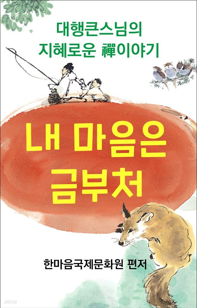 내 마음은 금부처