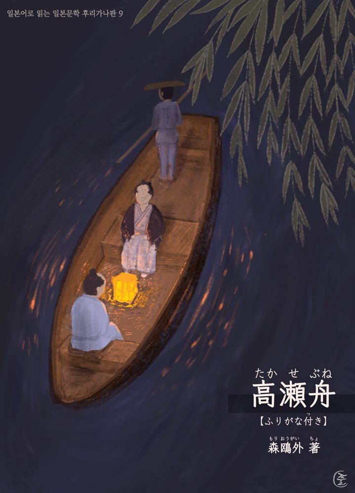 다카세부네(高?舟)-일본어로 읽는 일본문학 후리가나판 9