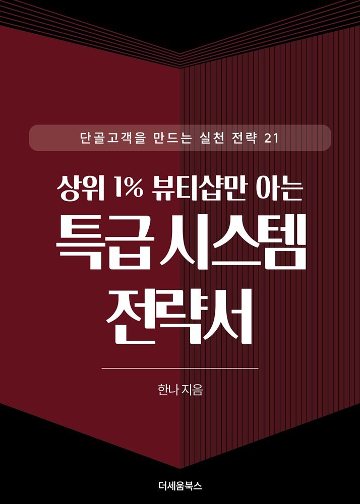 상위 1% 뷰티샵만 아는 특급시스템 전략서