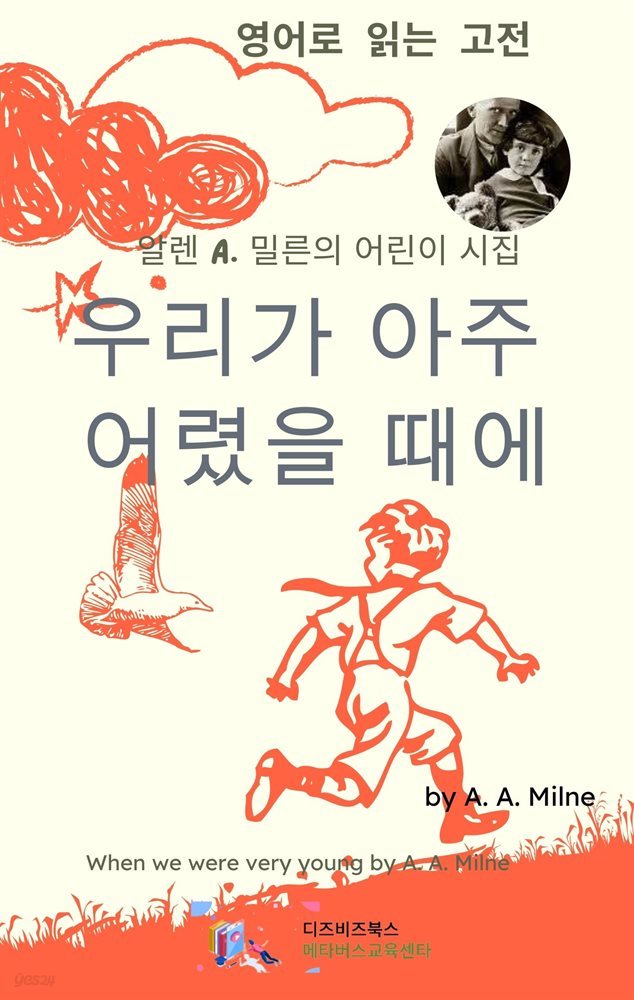 알렌 A. 밀른의 우리가 아주 어렸을 때에