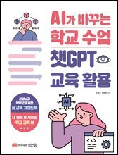 챗GPT 교육 활용