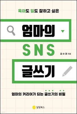 엄마의 SNS 글쓰기