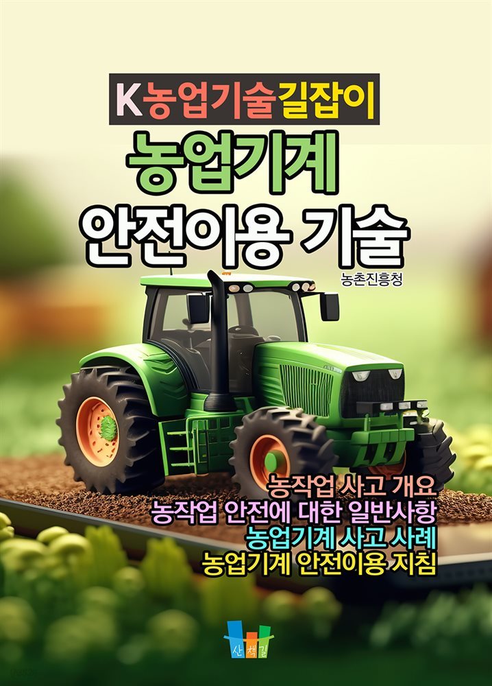 농업기계 안전이용 기술 K농업기술길잡이