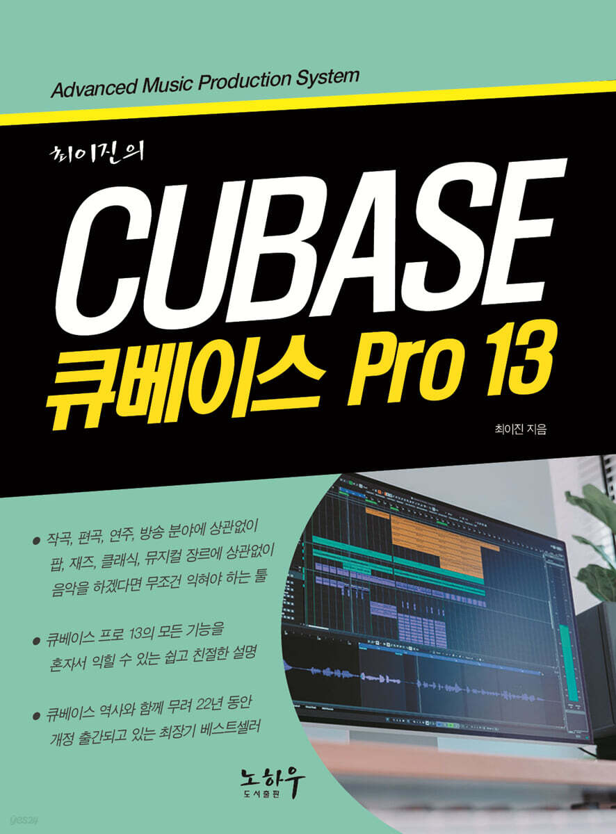 큐베이스 13 | 최이진 | 노하우(도서출판) - 예스24