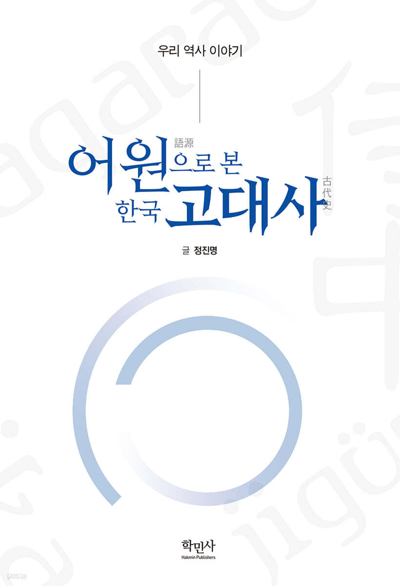 어원語源으로 본 한국 고대사 - 예스24