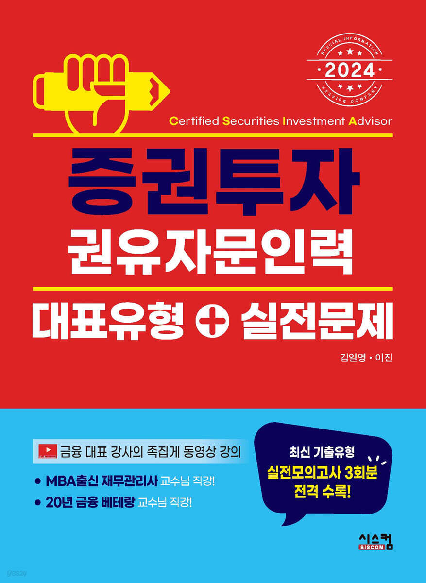 2024 증권투자권유자문인력 대표유형+실전문제