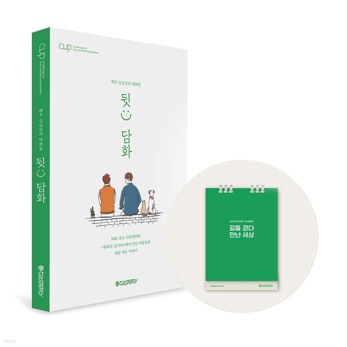 『CUP vol. 2 : 배우 김남길의 대화집 뒷:) 담화』 + 『2024 길스토리 캘린더 GILSTORY CALENDAR』 세트 