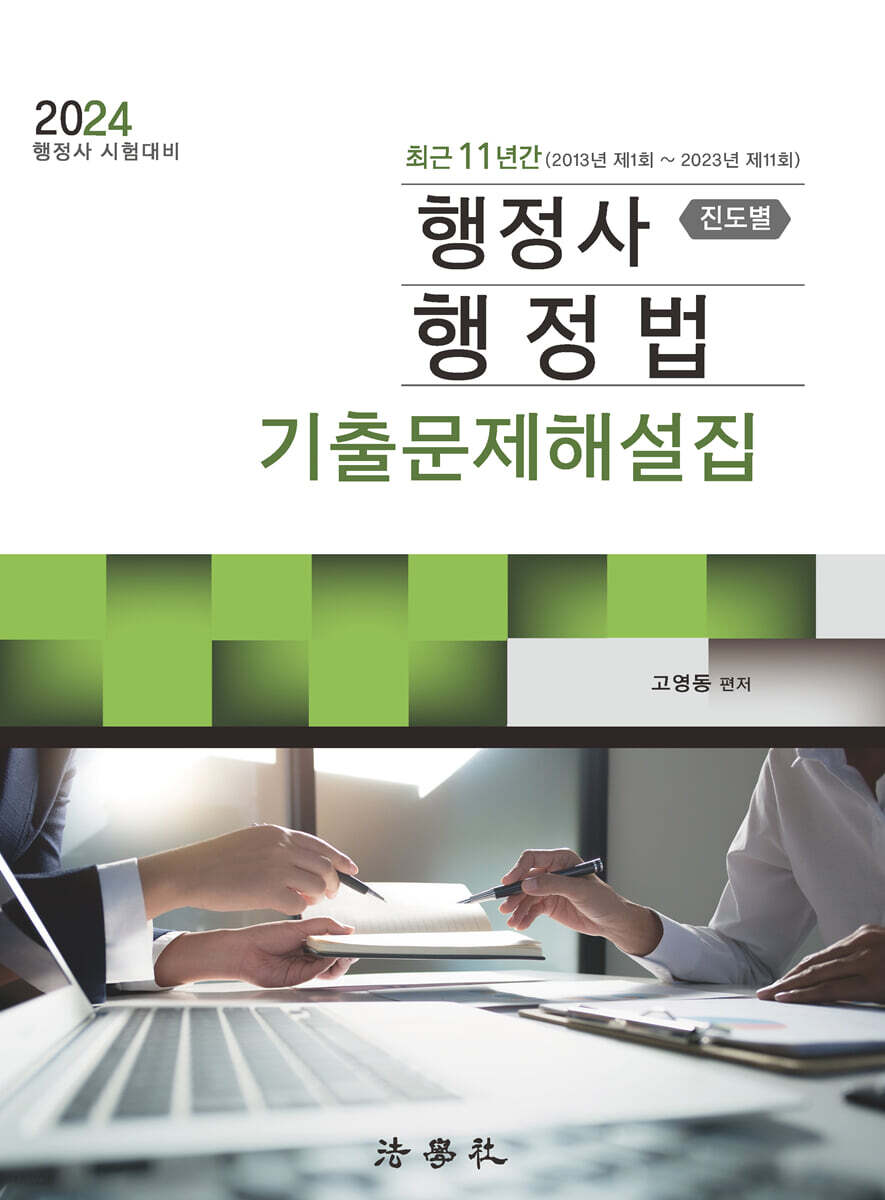2024 최근 11년간 행정사 행정법 진도별 기출문제해설집