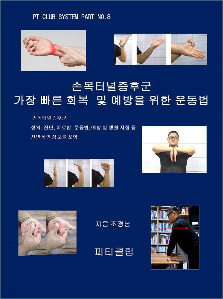 손목터널증후군 가장 빠른 회복 및 예방을 위한 운동법