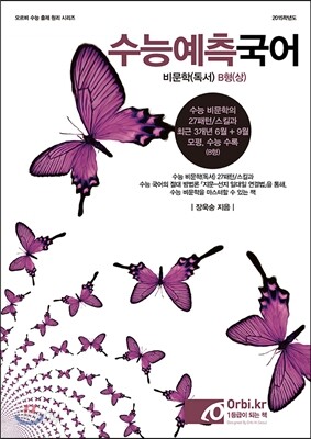 수능예측국어 비문학(독서) B형(상) (2014년)