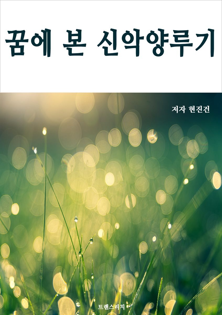 [전자책] 꿈에 본 신악양루기 - 예스24 [전자책]꿈에 본 신악양루기 - 예스24