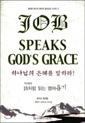 우리말로 시처럼 읽는 영어욥기 Speaks God's Grace