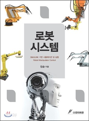 로봇 시스템