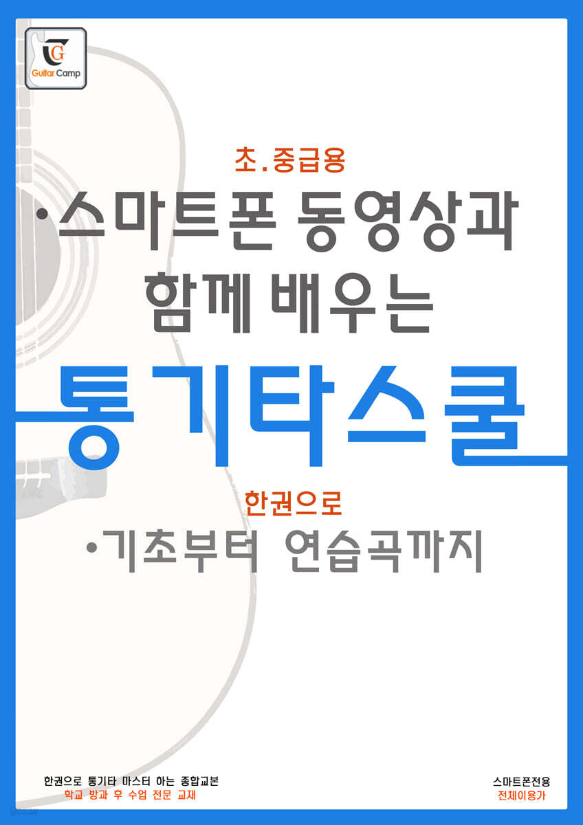 스마트폰 동영상과 함께 배우는 통기타교본 - 통기타스쿨(초.중급용)
