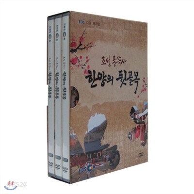 EBS 조선 풍속사, 한양의 뒷골목