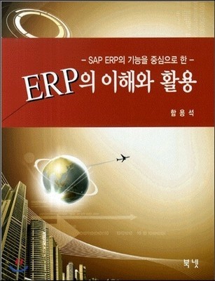 SAP ERP의 기능을 중심으로 한 ERP의 이해와 활용