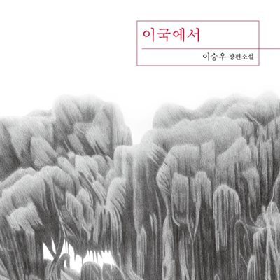 이국에서
