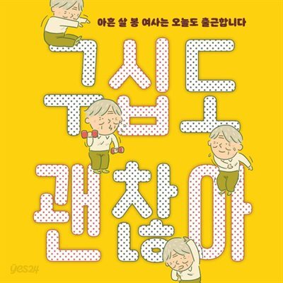 구십도 괜찮아