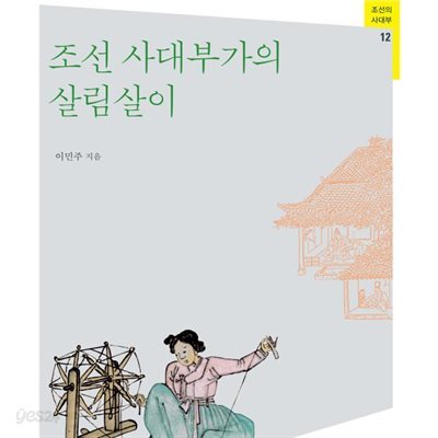 조선 사대부가의 살림살이
