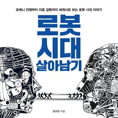 로봇 시대 살아남기