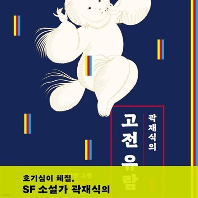곽재식의 고전 유람
