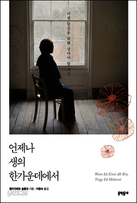 언제나 생의 한가운데에서