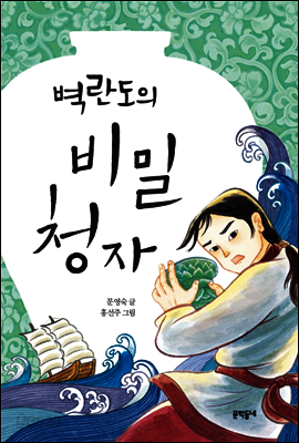벽란도의 비밀 청자