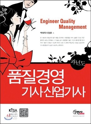 품질경영 기사 산업기사 과년도 문제해설