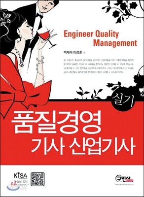 품질경영 기사 산업기사 실기