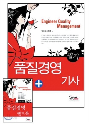 2014 품질경영 기사 필기 + 주요과목 핸드북