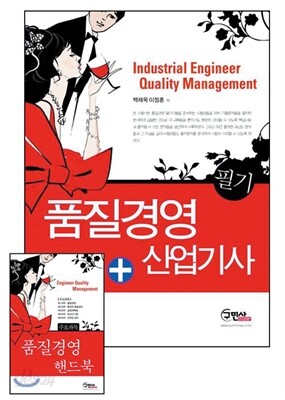 2014 품질경영 산업기사 필기 + 주요과목 핸드북