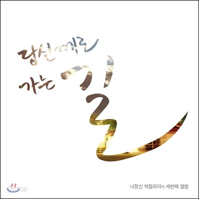 나정신 체칠리아 3집 - 당신께로 가는 길