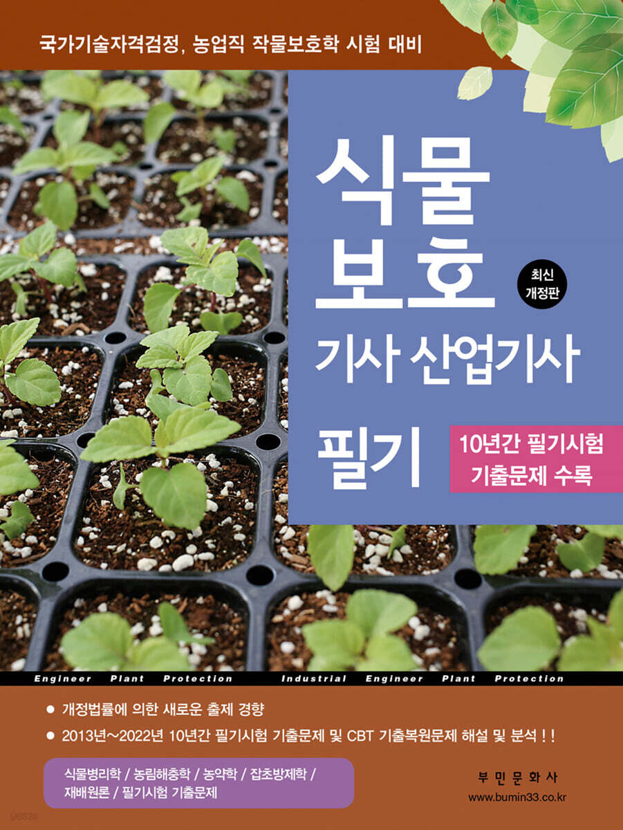2024 식물보호기사·산업기사 필기