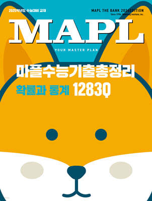 MAPL 마플 수능기출총정리 확률과 통계 (2024년)